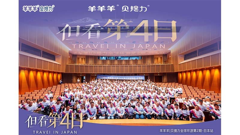 羊羊羊|贝提力 率300+母婴渠道赴日研学，以极致匠心牢筑母婴信任