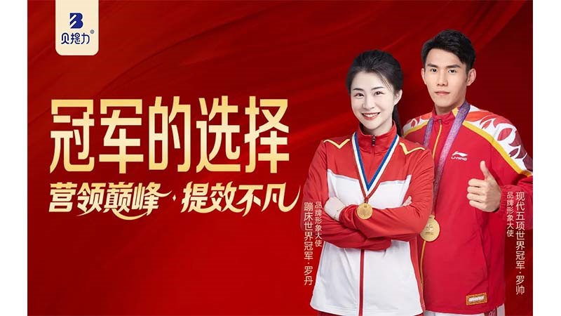 重磅官宣！贝提力携手双世界冠军，共启冠军级营养新征程