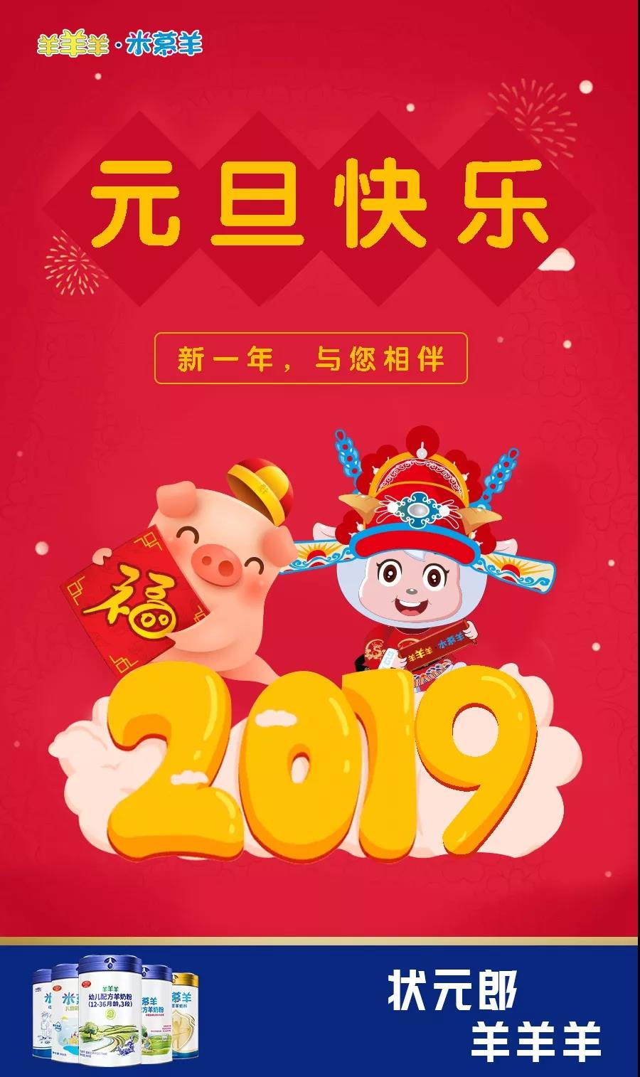 “羊羊羊·米慕羊”节日 I 2019，元旦快乐