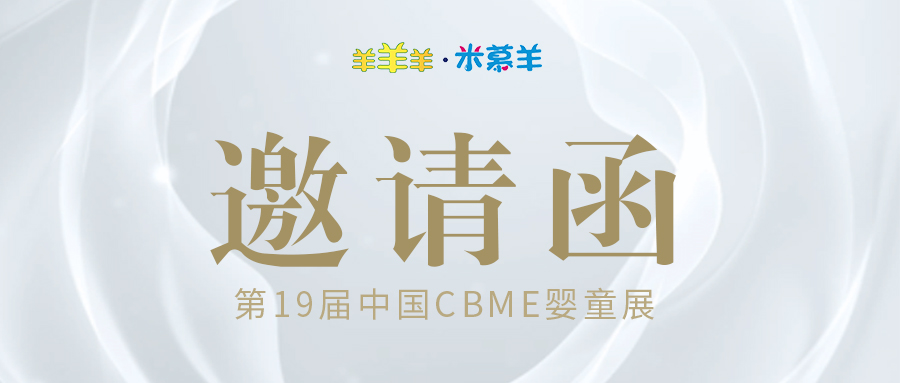 羊羊羊·米慕羊邀您共赴七月上海CBME中国孕婴童展