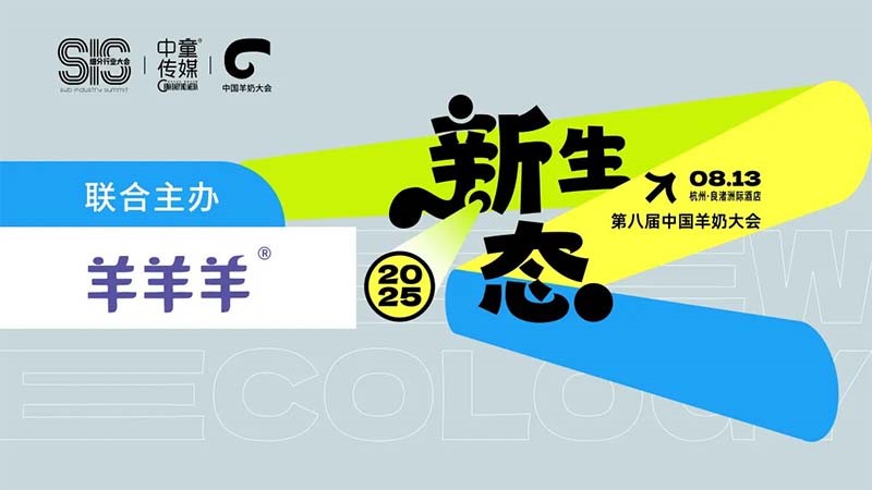 新星闪耀！羊羊羊亮相第八届中国羊奶大会，“小而美”却有大智慧